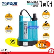 TORQUE ไดโว่ ปั๊มแช่ ทำงานได้ 24 ชม. ดูดน้ำได้ต่ำสุด 2 มม.ขนาดท่อเลือกได้ 3/4" หรือ 1 นิ้ว มาตรฐานอิตาลี รุ่น TQ-M120