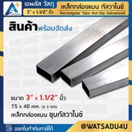 APlus+ Steel เหล็กกล่องแบน มอก. ชุบกัลวาไนซ์ Rectangular Pipe HDG ขนาด 3" x 1.1/2" นิ้ว ความหนา 3.2 มม.