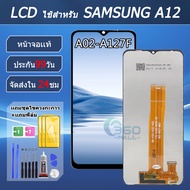 จอแท้ SAMSUNG A12/A02-A127F หน้าจอ SAMSUNG A12/A02-A127F จอพร้อมทัชกรีน