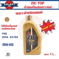 น้ำมันเครื่องรถยนต์ สังเคราะห์แท้ ZIC TOP 0W40 ขนาด 1 ลิตร PAO 100% เบนซิน ดีเซล ACEA A3/B4 ระยะเปลี