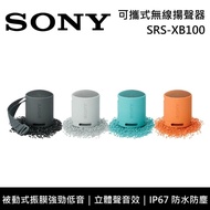 【SONY 索尼】《限時優惠》 SRS-XB100 可攜式無線揚聲器 藍芽喇叭 輕巧機身 原廠公司貨