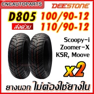 [ยางปี2024 2เส้น] DEESTONE รุ่น D805 ล้อหน้า 100/90-12 ล้อหลัง 110/90-12 ยางนอกมอเตอร์ไซค์  Zoomer-X