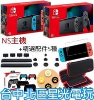 電力加強版【NS主機＋5大精選配件】 Switch 電光紅藍／灰色 主機＋包＋小握把＋類比套＋玻璃貼＋防塵塞【台中星光】