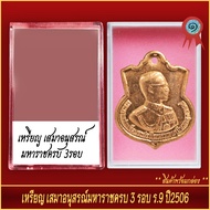 จี้พระ เหรียญเสมา อนุสรณ์มหาราขครบ 3รอบ ร.9 ปี2506 พร้อมตลับ