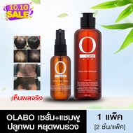 *โปรโมชั่นสุดคุ้ม* OLABO แชมพูแก้ผมร่วง เร่งผมยาว และ เซรั่มปลูกผม (เซ็ต 2 ชิ้น)