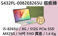 《e筆電》ASUS 華碩 S432FL-0082E8265U 超能綠 (e筆電有店面) S432FL S432
