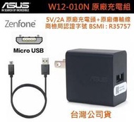 華碩 5V/2A【原廠充電組】(旅充頭+傳輸線) ZenFone Zoom ZX551ML ZenFone3 MAX