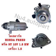 ไดสตาร์ท HONDA FREED ฟรีด 9T 12V 1.8 KW เครื่อง 1.5 รับประกัน3เดือน