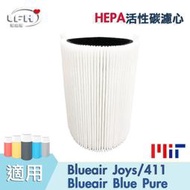 [LFH]【HEPA活性碳濾心】 適用 適用Blueair JOY S Blue Pure Joy S 411清淨機 空