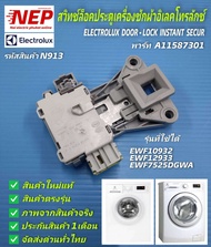 N913 สวิตซ์ล็อคประตูเครื่องซักผ้าฝาหน้าอิเลคโทรลักซ์,สวิตซ์ล็อคฝาELECTROLUX DOOR-LOCK INSTANT SECUR 