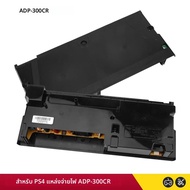 สําหรับ PS4 PRO แหล่งจ่ายไฟอะแดปเตอร์ ADP-300CR ADP-300ER N15-300P1A ADP-300FR สําหรับ PS4 PRO แหล่ง