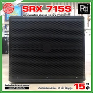 ตู้ลำโพงเปล่า SRX 715S ตู้ซับเบส 15 นิ้ว ไม้อัดแท้ สูตร เจบีแอล SRX-715S SRX 15S เบส ลูกเต๋า หน้าเปิ