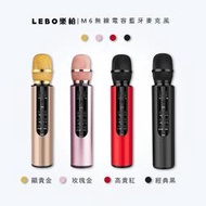 現貨 LEBO樂柏M6無線電容藍牙麥克風 授權販售 可消原音 k歌神器 藍芽k歌 直播麥克風 混響麥克風