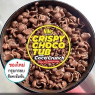 ขนม Nims Crispy Choco Tub ถูกๆ ขนมNims ช็อคโกแลต Nims นิมโกโก้ นิมเรนโบว์ โกโก้ครั้น โกโก้บอล ซีเรีย