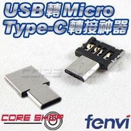 ☆酷銳科技☆FENVI Micro TYPE-C 轉 USB OTG 迷你神器轉接頭/手機/隨身碟/讀卡器/傳輸/微型