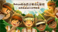 Bukun的布農音樂奇幻旅程:布農族祈禱小米豐收歌[精裝]