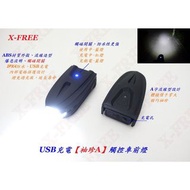 X-FREE USB充電【袖珍A】觸控車前燈 單車前燈 自行車車前燈 USB充電車燈 USB燈 車頭燈【C0132】