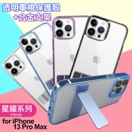 For iPhone13 Pro Max 閃耀可站立透明手機保護殼-黑