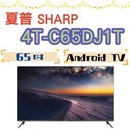 免運含安裝 台灣公司貨 SHARP 夏普 4T-C65DJ1T 65吋 4K Android液晶顯示器