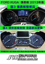 FORD KUGA 柴油車 儀表板 2013- FV4T-10849-TB 機表當機 里程液晶 資訊液晶 不能顯示 淡化