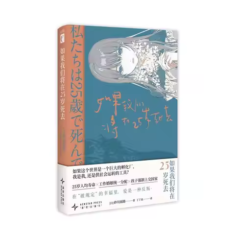 If We Were To Die At 25 By Sagawa Ameji Dystopian Social Suspense Science Fiction Novel book