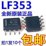 全新原装進口 LF353  LF353DR 貼媥SOP現貨【10只8元 苞郵】
