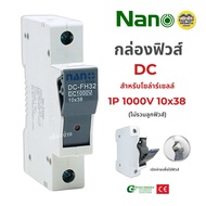 **ฐานฟิวส์ 10x38** NANO ฐานฟิวส์ DC 1P 1000V สำหรับโซล่าร์เซลล์ ไม่รวมลูกฟิวส์ กล่องฟิวส์ กล่องใส่ฟิ