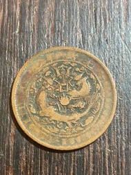 光緒年造戶部戊申大清銅幣十文 中心甯