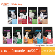 Ostech ออริจินัล อาหารเม็ดแมว ขนาด 20 kg. (1 kg x 20 ถุง)