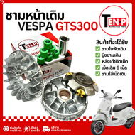 ชุดชามหน้าเดิม Vespa GTS 300 ชามขับหน้า ชามเดิมพร้อมเม็ด เวสป้า จีทีเอส300 ล้อขับสายพานหน้า ชุดชามข้