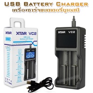 2 Battery Slot USB XTAR VC2 Smart Charger อุปกรณ์ชาร์จไฟ อุปกรณ์ชาร์จแบตเตอรี่ ที่ชาร์จถ่าน ที่ชาร์จ