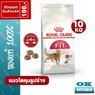หมดอายุ 5/26 Royal canin fit 10 KG อาหารสำหรับแมวโต คุมรูปร่าง ดูแลระบบปัสสาวะ