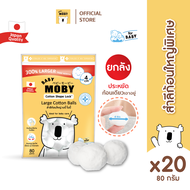 Baby Moby สำลีก้อนใหญ่ 80 กรัม/ห่อ (20 ห่อ) สำลีนุ่มเหมือนปุยเมฆ ทำจากฝ้ายแท้100% ซึมซับน้ำได้ดี