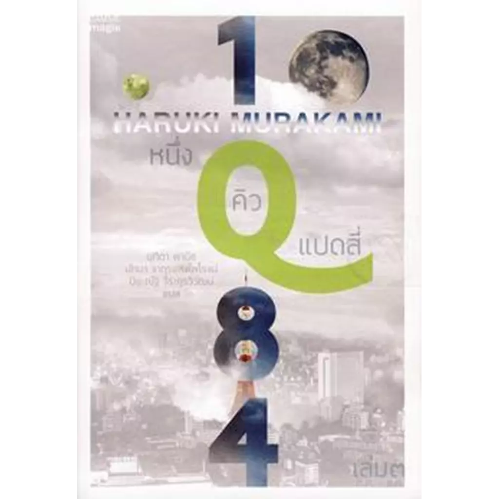 1Q84 หนึ่งคิวแปดสี่ เล่ม 3