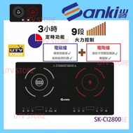 山崎 - SK-CI2800 雙頭電磁電陶爐 (嵌入式) 適合不同類型鍋具 定時功能