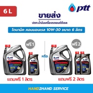 น้ำมันเครื่อง10w30 ไดนามิค คอมมอนเรล Dynamic Commonrail 10W-30 ขนาด 6 ลิตร แถม 2 ลิตร น้ำมันเครื่องดีเซล 10w30 น้ำมันเครื่องปตท 10w30 ราคาถูก ptt lubricants