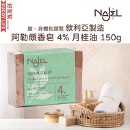 阿勒頗天然手工古皂 4%月桂油 150g｜香港行貨 敘利亞阿勒頗製造
