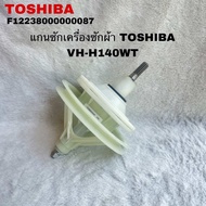 แกนซักเครื่องซักผ้าTOSHIBAอะไหล่แท้สินค้าใหม่(2ถัง)รุ่นVH-H140WT VH-J140MT