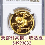 【景雲軒】全港高價免費上門金幣 1996年熊貓金幣發行15周年紀念金幣 紀念金幣 楓葉金幣 富格林金幣 鷹洋金幣 考拉金幣 外國金幣 97金幣 建國30週年紀念金幣 紀念金幣 南非克魯格金幣 鉑金幣 