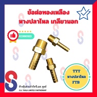 หางปลาไหล TTT – TTT FITTING BRASS ข้อต่อทองเหลือง เกลียวนอก หางปลาไหลทองเหลืองเกลียวนอก ต่อกับสายลม 