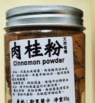 💝☕️ 優質天然有機肉桂粉80g｜產地：斯里蘭卡🇱🇰｜🧋🥛🥤🍫 🍨🍦 🍪🧁🍎🍌🍯🥣🍛🥩🍗