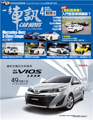 一手車訊 4月號/2018 第328期：旅行車的好機會來了嗎 (新品)