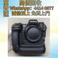 全港高價回收 免費上門：尼康Z9機身 相機 鏡頭 舊相機鏡頭 菲林相機 攝錄機 電影鏡頭 中古鏡頭 中古相機 收Leica徠卡 Contax康泰時 Carl Zeiss蔡司 Pentax賓得 Mami