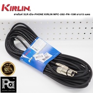 สายไมโครโฟนสำเร็จ KIRLIN XLR เมีย+PHONE MPC-282-PN-15M สายยาวไมค์ 15 เมตร MPC-282-PN-15M KIRLIN จำนว