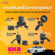 SKR ยางแท่นเครื่อง (หน้า/ซ้าย/ขวา) +กระดูกหมา TOYOTA CAMRY (ACV50 ACV51) ปี 2012-2018 เครื่อง 2.5