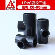 臺灣三厘 PVC變徑三通 國標UPVC化工給水管管件配件 塑料異徑三通 滿299起送