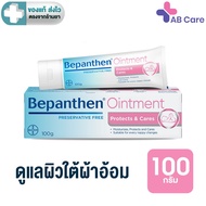 BEPANTHEN OINTMENT บีแพนเธน ออยเมนท์ ขนาด 100 กรัม [AB]
