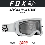 (ราคาเฉพาะแว่น) แว่นกันลม FOX MAIN STRAY GOGGLE WHITE