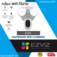 EZVIZ กล้องไฟฉุกเฉิน LC1C ความละเอียด 2mp กล้องวงจรปิดพร้อมไฟอัจฉริยะ Outdoor Wi-Fi 1080P
