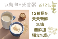 OTHER - [12天豆漿+營養粥]養生營養粥12包+豆漿包12包 黃豆 燕麥 蛋白質 無糖